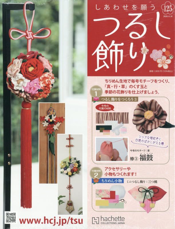 Amazon.co.jp: しあわせを願うつるし飾り(125) 2026年 6/10 号 [雑誌] : 本